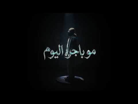           مو باجر اليوم 