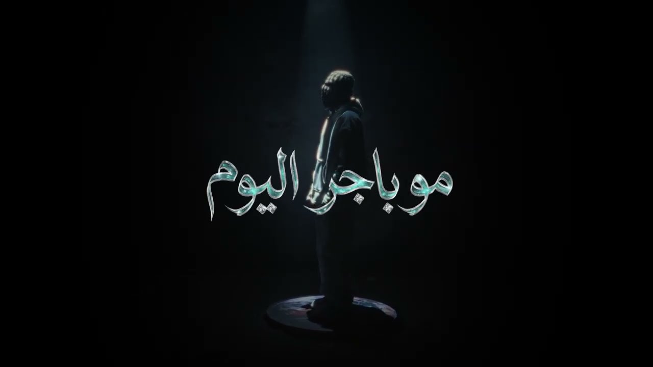 XYN & Ali G - Mo Bacher Elyoom (ft. OrYbI & Omar Monster) مو باجر اليوم (VISUALIZER)