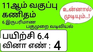 11th Maths Tamil Medium Chapter 6 Exercise 64 Sum 4