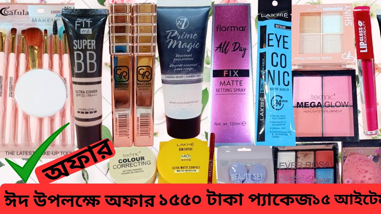 ঈদ উপলক্ষে কসমেটিকস কম দামে অফার  ১৫ আইটেম কসমেটিকস অফার দেখুন  