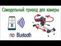 Управление шаговыми моторами по Bluetooth при помощи Arduino и Android смартфона. Привод для камеры.