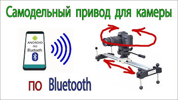 Управление шаговыми моторами по Bluetooth при помощи Arduino и Android смартфона. Привод для камеры.