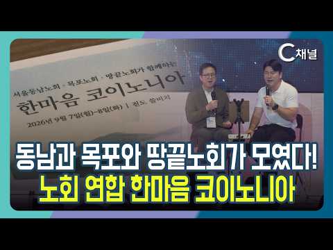 [C Channel Report] Dongnam, Mokpo, and Ttaengkkeut Presbyteries Unite! Presbytery Fellowship "One...