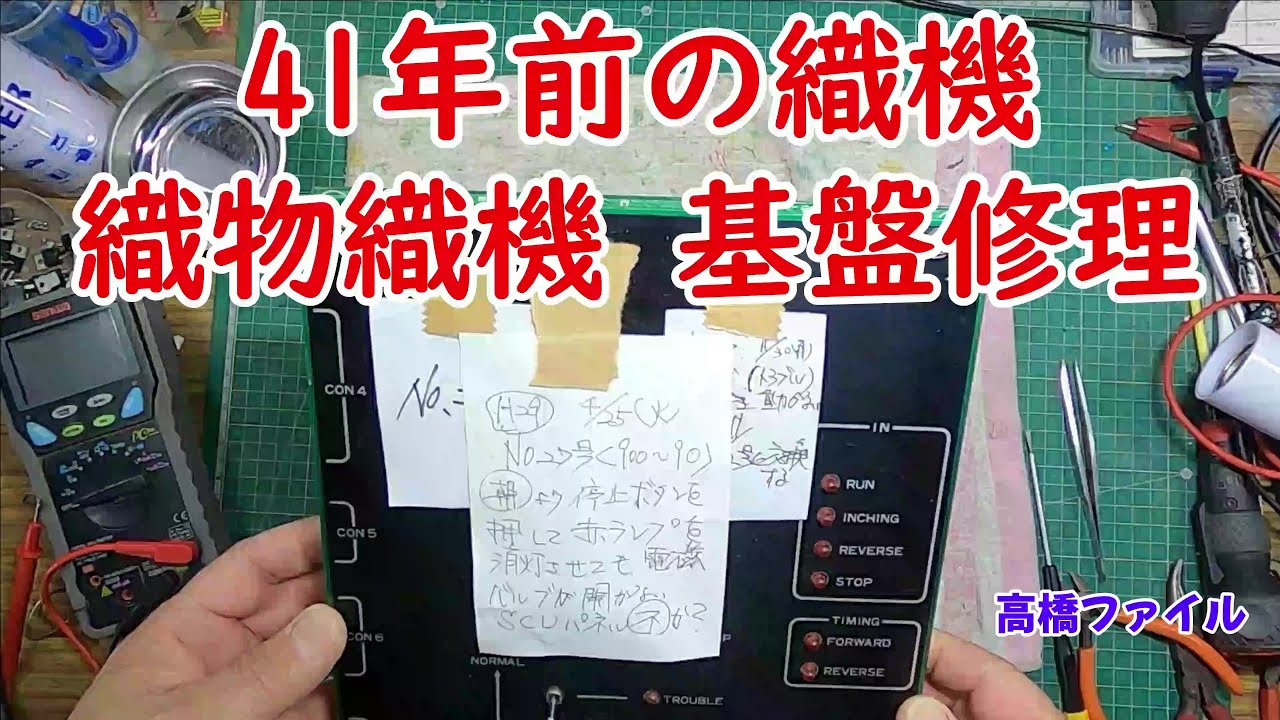 修理№ 558【41年前の織機 織物織機 基盤修理】視聴者様からの修理依頼