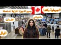 الجوطية بكندا كلشي فيها و الاثمنة مشترياتي