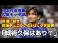 【日本vsチュニジア】久保タッチ集を中心に左サイドの修正を解説