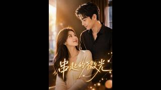 💥【全集】正片抢先看 |《串起的微光》#AA短剧批发 #AI #真人AI短剧 #都市 #drama #短劇 #短劇全集 #逆襲 #情感