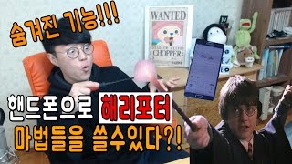 핸드폰으로 해리포터 마법들을 쓸수있다?! 숨겨진기능!! - 사모장의 실험영상 [실험][도전] [사모장] screenshot 2