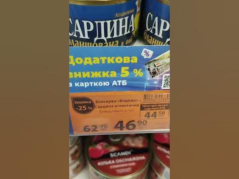 Сардина в масле.Цена со скидкой 25%.Магазин АТБ#сардина#цена#скидка#атб ...