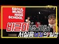※비글미 장난 아닌 서실음 보컬과※  | 고딩스트 ep.0 -서울실용음악고등학교