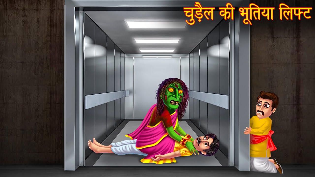 चुड़ैल की भूतिया लिफ्ट | Haunted Lift | Horror Stories | Ghost Stories | Chudail Ki Kahaniya | Bhoot