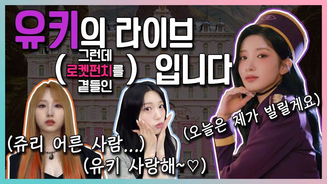 RocketPunch Juri, Suyun, Purplekiss Yuki][#QueendomPuzzle] Yuki's behind  the scene (feat RCRP) - YouTube