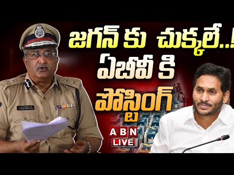 LIVE : జగన్ కు చుక్కలే..ఏబీవీ కి పోస్టింగ్..! | Big Shock To Jagan | ABV Posting Orders |ABN ... - YOUTUBE