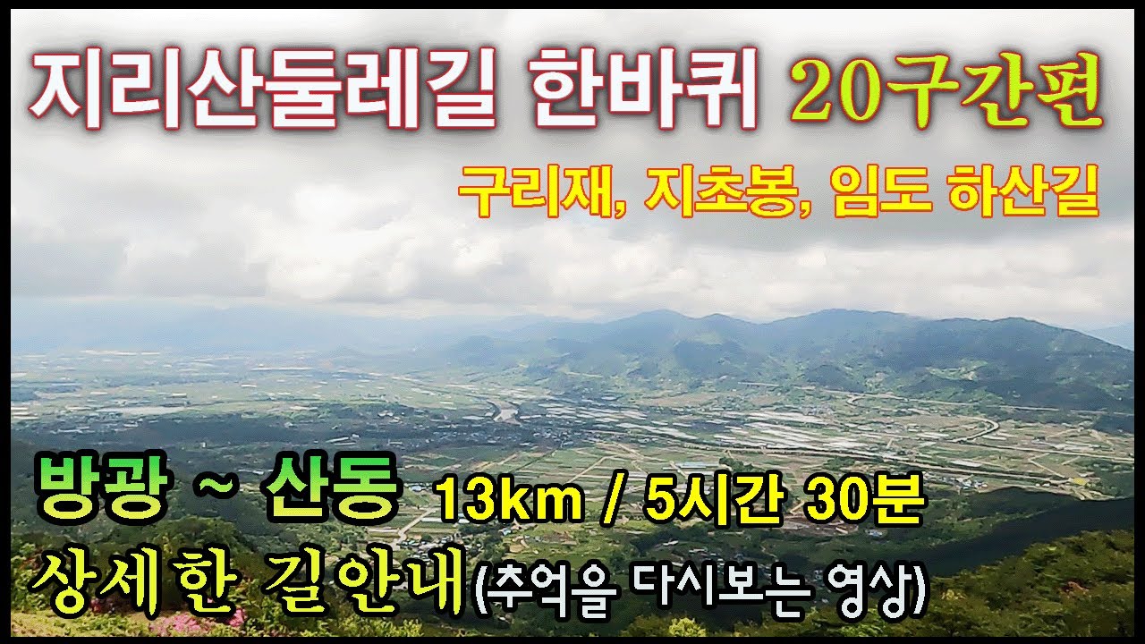 지리산둘레길20코스(방광~산동), - 상세한 길 안내, 추억을 다시 보는 영상