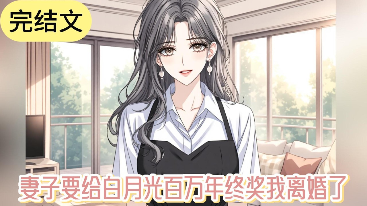 已完结《妻子要给白月光百万年终奖我离婚了》公司年会，妻子不顾我的反对，将原本属于她的销冠名额给了她的男助理。甚至，还要求我给男助理安排百万现金。#小说 #故事#文荒推荐