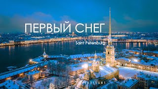 Первый снег в Петербурге. Saint Petersburg. Aerial. Skyslant.