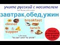 № 7  Учим русский : ЕДА и НАПИТКИ / глаголы "Есть" и "Пить"