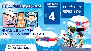 ミッション4「ロープワークをおぼえよう！」ムービー タイムリミット17