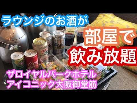 ラウンジのお酒が部屋に持ち込めるホテル　ザロイヤルパークホテルアイコニック大阪御堂筋　コスパ最高！なラグジュアリーホテル