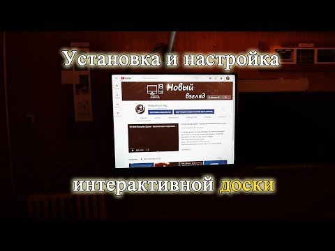 Установка, настройка, обзор интерактивной доски. Что нужно знать?