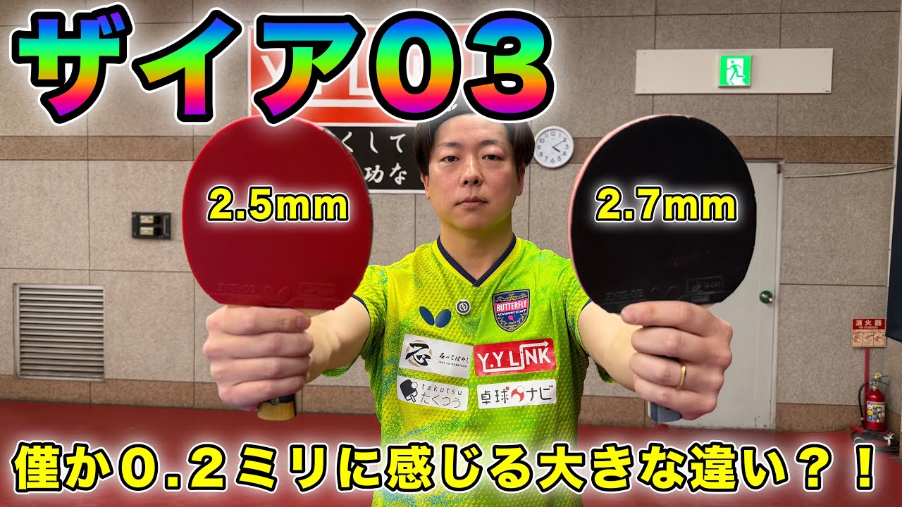 【令和最強ラバー】ザイア03を横山が打ち比べてみた