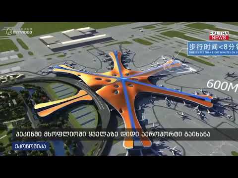 პეკინში მსოფლიოში ყველაზე დიდი აეროპორტი გაიხსნა