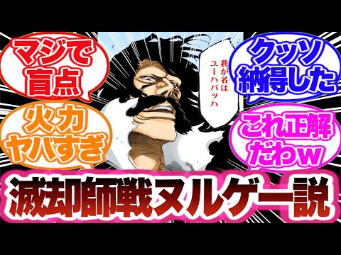 【BLEACH】滅却師戦って実は簡単に勝てていた事に気づいた読者の反応集！