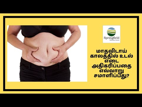 மாதவிடாய் காலத்தில் உடல் எடை அதிகரிப்பதை எவ்வாறு சமாளிப்பது? | Menopause weight gain in Tamil