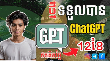 ថ្មីរបៀបទទួលបាន Account ChatGPT 12 ខែឥតគិតថ្លៃ I How to get account ChatGPT Go 12 months for free.