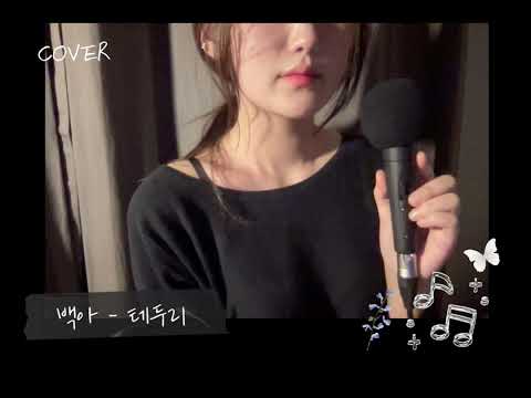 [COVER]나 비록 그대의 사랑이 될 순 없지만🌻|백아-테두리