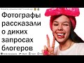 ФОТОГРАФЫ, РАССКАЖИТЕ О ДИКИХ ЗАПРОСАХ БЛОГЕРОВ?| АПВОУТ