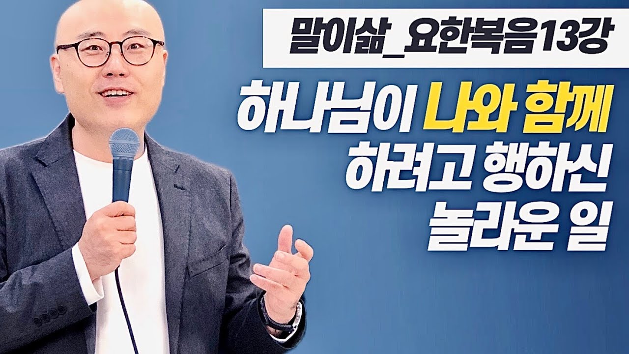 말이삶_요한복음13강ㅣ이정훈목사의 성경강해