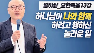 말이삶_요한복음13강ㅣ이정훈목사의 성경강해