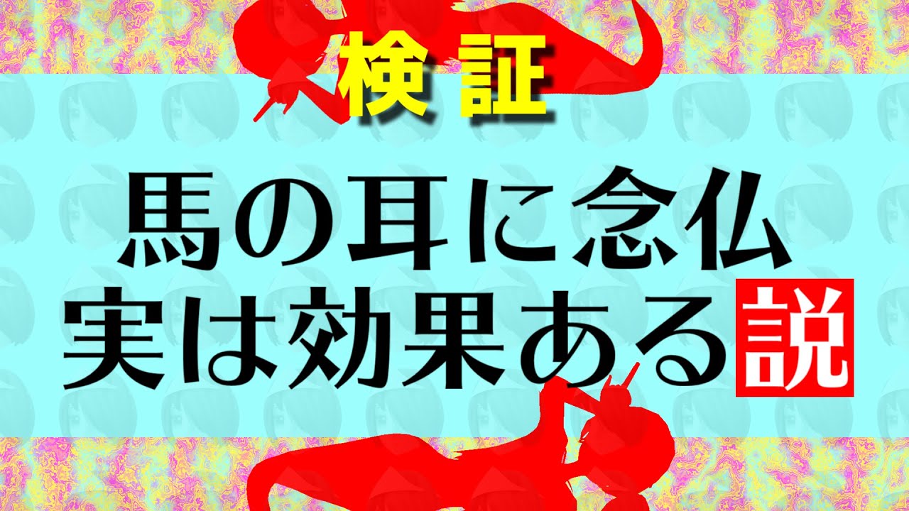 検証 馬の耳に念仏を聞かせたらどうなるか検証してみた Youtube