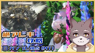 【FF14】～初絶がゆく～　絶アレキサンダー討滅戦攻略！(MT:ガンブレ視点)＃11【獣人Vtuber】