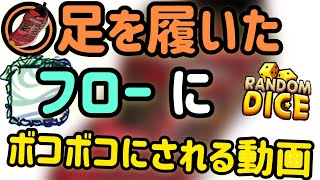 【ランダムダイス 】コーナーで差をつけろ！瞬足フローにボコボコにされる動画。環境最強の元素台風メタとしてありなのか！？ screenshot 4