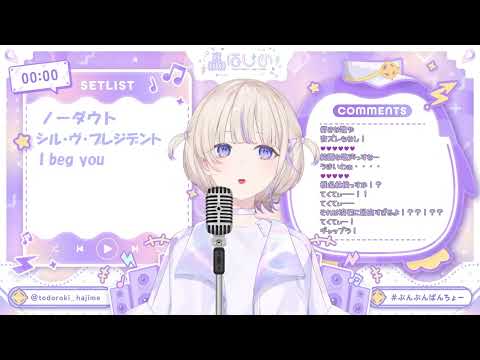 【轟はじめ(Todoroki Hajime)】🎵丸ノ内サディスティック/椎名林檎【#ReGLOSS歌枠リレー)】