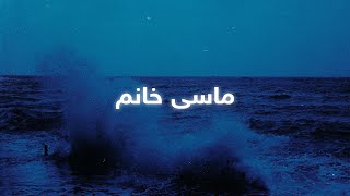 Hani Mojtahedy - Masi Xanm (Lyrics) | هانی مجتهدی - ماسی خانم