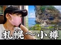 【函館本線】721系小樽〜札幌 女子鉄乗車記録(2020-9-20)