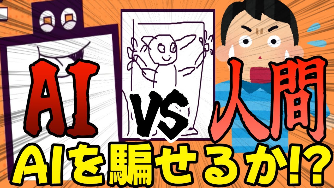 【Deviation Game】AIには分からない人間にしか伝わらない絵を描いてみたらヤバかった【