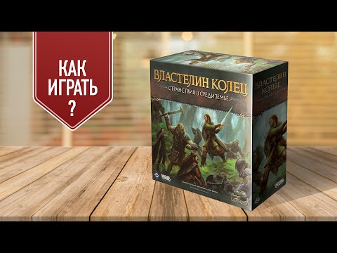 Видео: ВЛАСТЕЛИН КОЛЕЦ: СТРАНСТВИЯ В СРЕДИЗЕМЬЕ | Как играть в настольную игру?