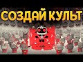 ТВОЙ КУЛЬТ ( Cult of the Lamb )