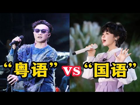 明明是同一首歌，为什么说“粤语版”比“国语版”好听，差在哪？