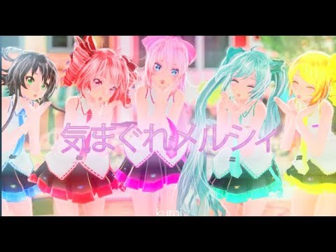 【MMD】気まぐれメルシィ