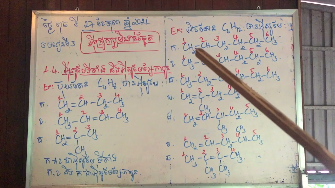 មេ3 អ៉ីដ្រូកាបួមិនទាន់ឆ្អែត អ៉ីសូមែទីតាំង និង អ៉ីសូមែខ្សែកាបូន(ភាគ3)