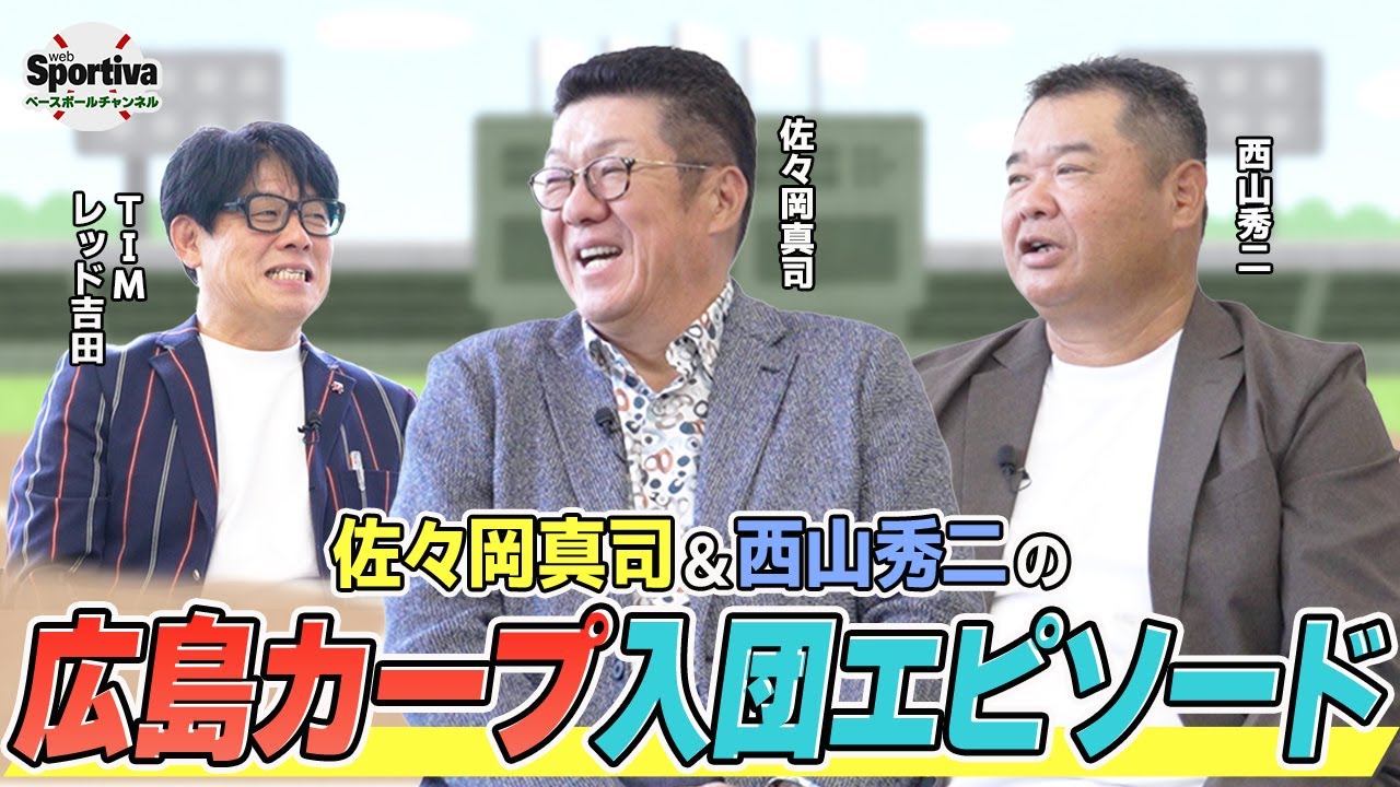 佐々岡真司＆西山秀二が語る「広島東洋カープ入団エピソード」と当時の