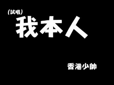 錄音：我本人(試唱) 降2key版 - 香港少帥