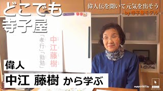 【偉人伝：中江藤樹】「偉人伝を聴いて元気を出そう by 寺子屋モデル」