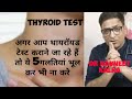 Don't Do These 5 Mistakes If You Are Going for Thyroid Test |