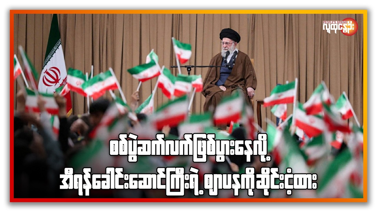 စစ်ပွဲ ဆက်လက်ဖြစ်ပွားနေလို့ အီရန်ခေါင်းဆောင်ကြီးရဲ့ ဈာပန ကို ဆိုင်းငံ့ထား | People's Spring